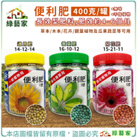 【綠藝家】便利肥 400克 通用肥 開花肥 養葉肥 長效型肥料 營養肥料 花卉 蘭科