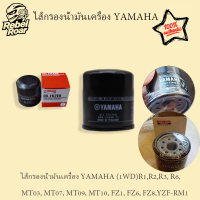 ไส้กรองน้ำมันเครื่อง YAMAHA (1WD) (รับประกันของแท้ศูนย์ 100%)R1,R2,R3, R6, MT03, MT07, MT09, MT10, F