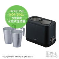 現貨 日本 KOIZUMI 小泉成器 KOP-0401 酒燗器 溫酒器 熱酒器 水煎式 7段溫度 保溫 附溫酒杯 日本酒