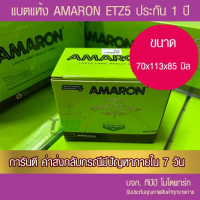 แบตรถมอเตอร์ไซค์ AMARON ETZ5S แบตแห้ง ไม่มีแผงกดวัดไฟ ห่อกันกระแทก สินค้าที่ขายดีที่สุดของเดือนนี้