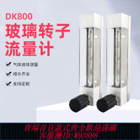 {公司貨 最低價}DK800玻璃轉子流量計4/6/4F/6F氣體空氣氮氣氨氣液體水甲醇氨水等