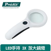 ProsKit 寶工 MA-019 3X手持放大鏡燈