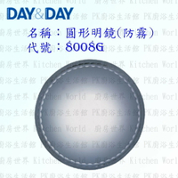 高雄 Day&amp;Day 日日 不鏽鋼衛浴配件 8008G 圓形明鏡 (防霧)