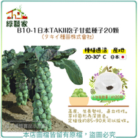 【綠藝家】B10-1日本TAKII抱子甘藍種子20顆(タキイ種苗株式會社)