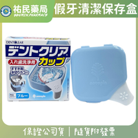日本進口 假牙清潔盒 假牙保存盒 假牙浸泡盒 藥局出貨 祐民藥局