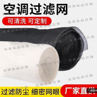 【宜家良品百貨】🔥全網最低價🔥空調過濾網?尼龍機箱網罩防塵通用柜機冷氣隔塵網出風進風口濾塵網? 夏季必備