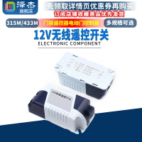 無線遙控開關315M直流DC12V遠程模塊433m門禁遙控器電動門控制器