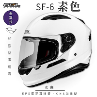 【SOL】SF-6 素色 素白 全罩(安全帽│機車│內襯│鏡片│全罩式│藍芽耳機槽│內墨鏡片│GOGORO)