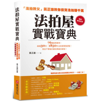 法拍屋實戰寶典【暢銷萬冊紀念】：法拍教父黃正雄教你投資法拍賺千萬