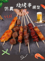 【滿299出貨】仿真燒烤串模型假食物玩具羊肉油炸雞翅肉丸烤串BBQ道具  仿真食物 仿真模型  仿真道具 仿真裝飾 仿真烤肉  仿真燒烤串