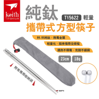 Keith鎧斯 Ti5622 純鈦攜帶式方型筷子 23cm 悠遊戶外