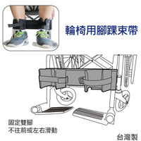 輪椅腳踝束帶 - 旁開扣固定 雙腳不從輪椅上滑落 1入 台灣製 [ZHTW1821] 售價不含輪椅