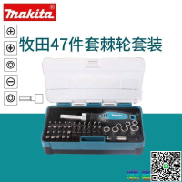 【千羽家居】Makita牧田47件套裝手動起子螺絲刀扳手批頭套筒內六角組合