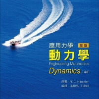 應用力學: 動力學 (Hibbeler: Engineering Mechanics: Dynamics 14/E)(SI版) 14/e Hibbeler 2016 高立