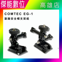 COMTEC EG-1 EG1 副廠安全帽支架組 支架組 主機支架 支架 配件 安全帽專用 行車紀錄器專用