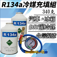 R134a冷媒340克 2罐充填優惠組合 汽車灌冷媒 全套工具購買即灌冷媒 簡單DIY 台灣現貨 2B340