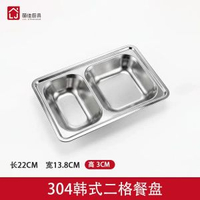 304不銹鋼餐盤分格加厚加深快餐盤兒童分隔食堂帶蓋飯盒成人分格 韓式小二格餐盤 304材質+無蓋 便當盒 食物盒 生果盒 分隔餐盒