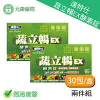 2盒組~達特仕 蔬立暢EX酵素錠—酵素、益菌、藻類、果纖，一包有酵順暢！30包/盒