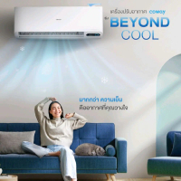 Coway แอร์ BEYOND COOL รุ่น Beyond Cool ให้ความเย็นสบายในทุกพื้นที่ ขนาด 12000 BTU