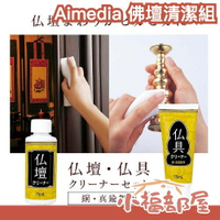日本製 Aimedia 佛壇清潔組 神明廳清潔 佛具清潔劑 保養油 擦銅劑 擦銅油 銅器保養 大掃除 擦亮劑 拋光劑 【小福部屋】