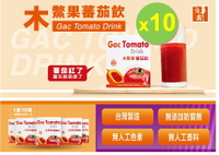 【華侖】木鱉果蕃茄飲x10盒組(10包/盒)木鱉果 番茄 茄紅素 超級水果 刺苦瓜 海翔健康館