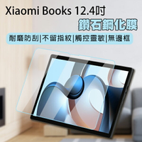 【4%點數回饋】Xiaomi Books 12.4吋鑽石鋼化膜 現貨 當天出貨 保護貼 鋼化膜 保護膜 平板保護貼【coni shop】【限定樂天APP下單】