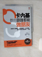 【書寶二手書T1／溝通_TIG】卡內基教你跟誰都能做朋友：影響全球3億讀者，人際溝通聖經《人性的弱點》，讓巴菲特終生受益的唯一一門課！_戴爾‧卡內基,  周玉文