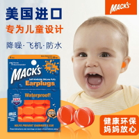 MACKS兒童耳塞防水洗澡嬰幼兒飛機減壓寶寶隔音防噪音睡眠覺專用