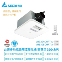 台達電子 多功能浴室廁所涼暖風機-豪華300系列遙控型韻律風門-適用3-6坪(VHB30ACMRT-A/VHB30BCMRT-A)
