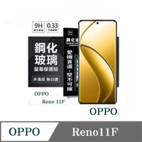 螢幕保護貼 OPPO Reno 11F 超強防爆鋼化玻璃保護貼 (非滿版) 螢幕保護貼【愛瘋潮】
