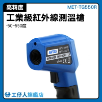 『工仔人』高溫計 工業用測溫儀 雷射測溫槍 溫度紀錄  雷射溫度計 測量工具 MET-TG550R