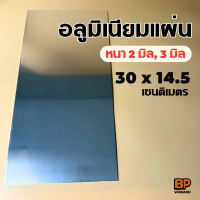 อลูมิเนียมแผ่น ขนาด 30x14.5 ซม. (หนา 2-3 มิล) อลูมิเนียมแผ่นเรียบ ผิวมัน สะท้อนแสง Aluminium Plate