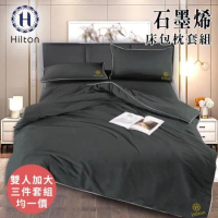 【Hilton 希爾頓】古典灰石墨烯三件床包枕套組/雙人加大均一價(薄床包x1+枕套x2/床包)(B1001)