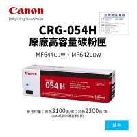 CANON CRG-054H 原廠藍色高容量碳粉匣(054H)｜適 MF642cdw、MF644cdw