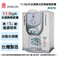 JINKON晶工牌 11.9公升3級能效冰溫熱光控智能開飲機 JD-6716 ~台灣製