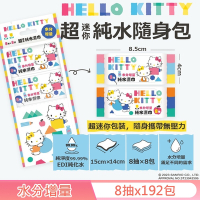 Hello Kitty 超迷你純水濕紙巾/柔濕巾 8 抽 X 192 包 - 水分增量版 口袋隨身包