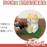 日本 熱銷 輕鬆的一天 動物 造型 擴香座 精油 陶瓷 香氛 擺設 居家 辦公室 舒壓 放鬆 水豚 貓咪 柴犬 水獺【小福部屋】