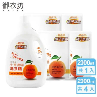 【御衣坊】多功能生態濃縮橘油洗衣精2000mlx1瓶+2000mlx4包(100%天然橘子油)