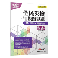 LiveABC GEPT完全命中全民英檢初級模擬試題聽力+閱讀測驗