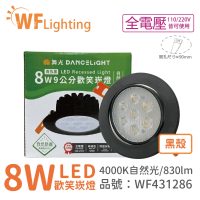 【DanceLight 舞光】10入 LED 8W 4000K 自然光 36度 9cm 全電壓 黑色鋁 可調角度 歡笑 崁燈 _ WF431286