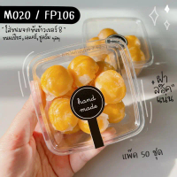 กล่องขนม M020 M021 FP106 FF106 ใส่ขันข้าวเบอร์8ได้พอดี (**แพ๊ค50ชิ้น**) ฝาล๊อคแน่น กล่องเบเกอรี่ กล่