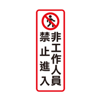 NO.813 非工作人員禁止進入 9x25cm 彩色壓克力標示牌/指標/標語 附背膠可貼