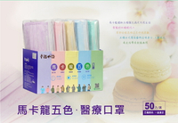 【明基健康生活】台灣製 | 幸福物語馬卡龍五色醫療口罩(未滅菌)一盒五色 | 50片/盒