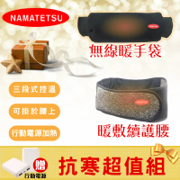 【Namatetsu】暖敷續腰帶+石墨烯無線暖手袋 NA-HT02 附行動電源(暖手枕 暖手寶 暖暖包 護腰 暖宮 暖腰)