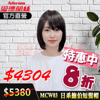 [醫療假髮帽] 愛德蘭絲 MCW03 假髮 帽子假髮 假髮 造型假髮 (贈支架及棉製醫療帽)