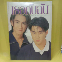 นิตยสาร เธอกับฉัน วัยหวาน top teen the boy ดารา90 วอย เปรียว lips ไปยาลใหญ่ ปุ๋ย im อานนท์ ดิฉัน แพร