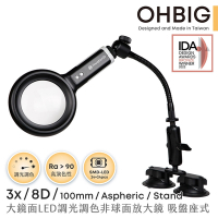 【HWATANG】OHBIG 3x/8D/100mm 大鏡面LED調光調色非球面放大鏡 鵝頸吸盤座式 AL001-A8DT04