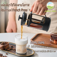 เหยือกชงกาแฟ ที่ชงกาแฟ ที่ชงกาแฟ French Press เหยือกชงกาแฟสดแบบกด ความจุ350/600ml เหยือกชงกาแฟ เครื่