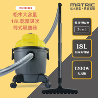 【MATRIC松木】 18L大容量乾溼吸吹筒式吸塵器MG-VC1803(乾濕兩用)