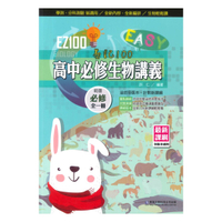 華逵高中EZ100講義必修生物(全)
